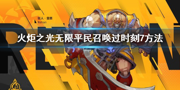 《火炬之光无限》时刻7主线任务怎么过？平民召唤过时刻7方法