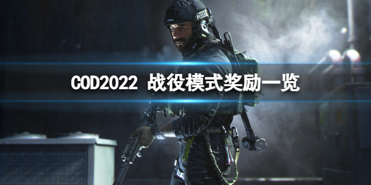 《使命召唤19现代战争2》战役奖励有哪些？ 战役模式奖励一览