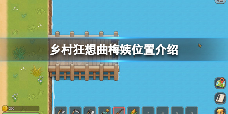 《乡村狂想曲》梅姨在哪里？梅姨位置介绍