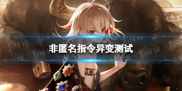 《非匿名指令》异变测试-异变测试参与方法