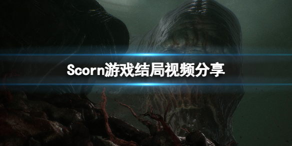 《蔑视》结局是什么？Scorn游戏结局视频分享