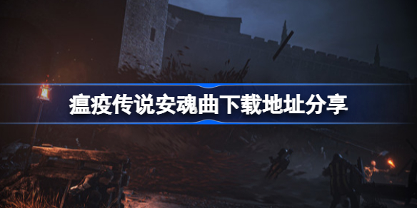 瘟疫传说安魂曲官网地址在哪-瘟疫传说安魂曲下载地址分享