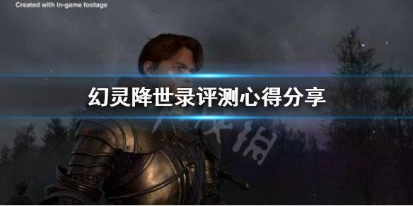 《幻灵降世录》好玩吗？评测心得分享