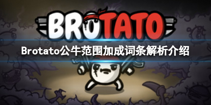 《Brotato》公牛技能和范围有关系么？公牛范围加成词条解析介绍