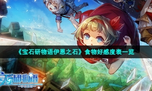 《宝石研物语伊恩之石》食物好感度表一览