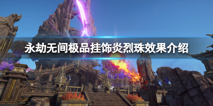 《永劫无间》炎烈珠怎么样？极品挂饰炎烈珠效果介绍