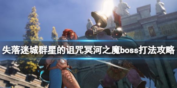 《失落迷城群星的诅咒》黑斗士怎么打？冥河之魔boss打法攻略