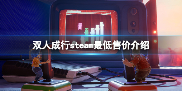 《双人成行》steam最低多少钱？steam最低售价介绍