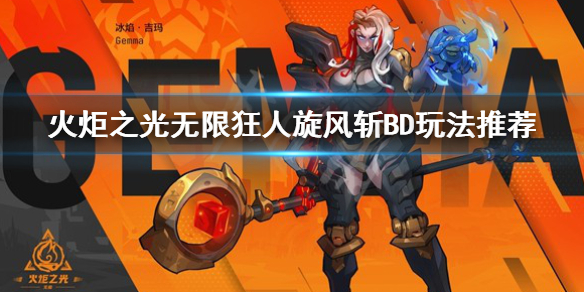 《火炬之光无限》狂人旋风斩BD怎么玩？狂人旋风斩BD玩法推荐