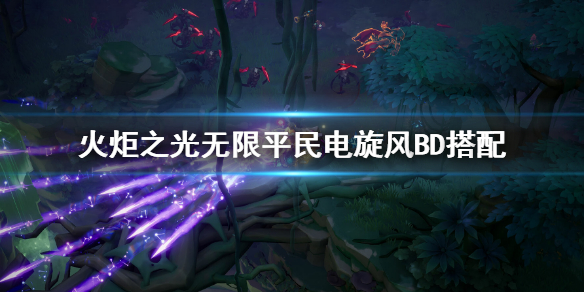 《火炬之光无限》平民电旋风BD介绍 平民电旋风BD搭配