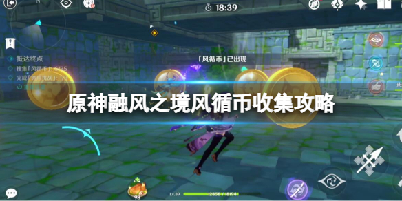 《原神》融风之境风循币收集攻略 徇察五风融风之境风秘境怎么打？
