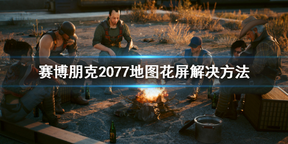 《赛博朋克2077》地图花屏怎么办？地图花屏解决方法