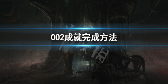 《蔑视》002成就怎么做？Scorn002成就完成方法