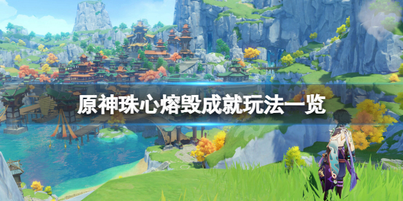 《原神》珠心熔毁成就怎么玩？珠心熔毁成就玩法一览