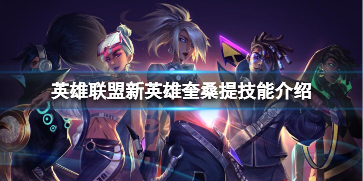 《英雄联盟》新英雄奎桑提技能怎么样？新英雄奎桑提技能介绍