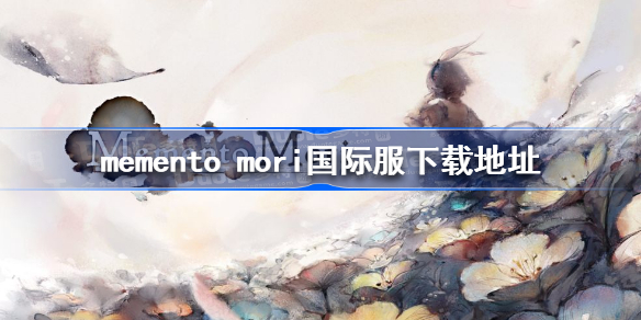 memento mori国际服下载地址-memento mori国际服下载地址分享