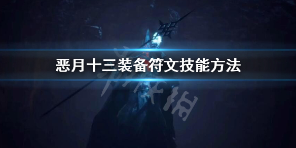 《恶月十三》怎么装备技能？装备符文技能方法