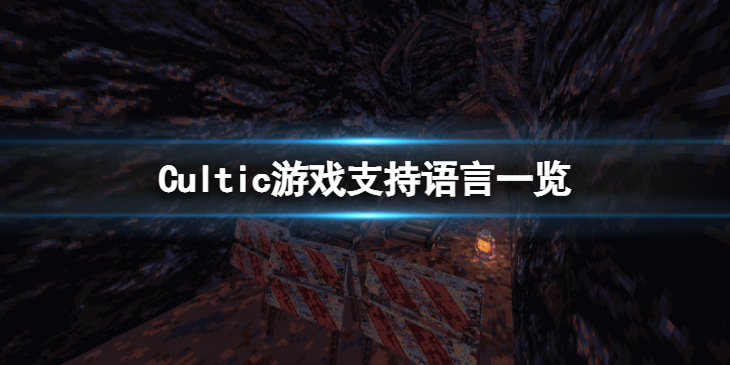 《Cultic》有中文吗？游戏支持语言一览