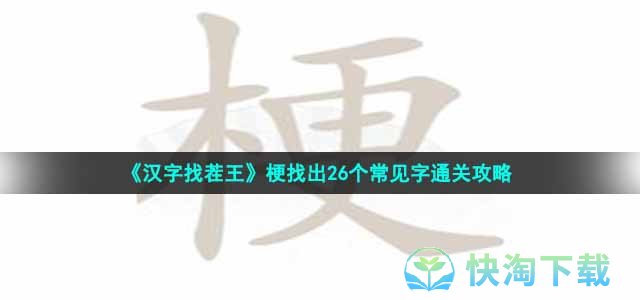 《汉字找茬王》梗找出26个常见字通关策略