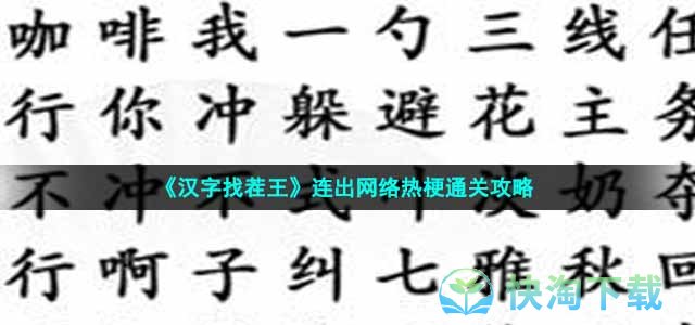 《汉字找茬王》连出网络热梗通关策略