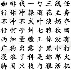 《汉字找茬王》连出网络热梗通关策略