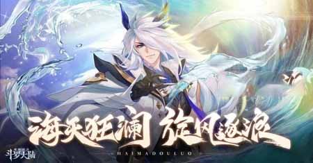 《斗罗大陆：魂师对决》海马斗罗强度分析