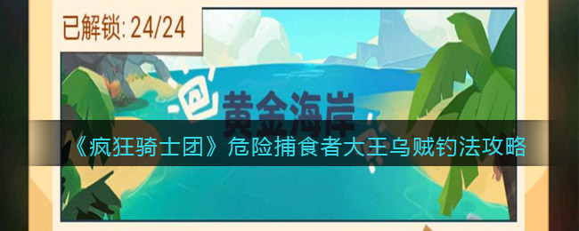 《疯狂骑士团》危险捕食者大王乌贼钓法攻略