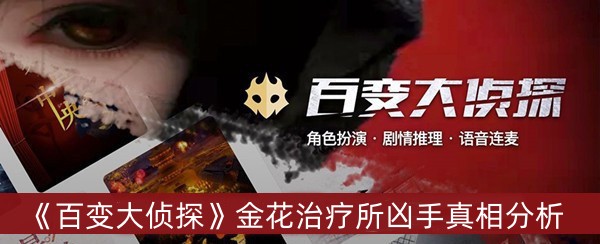 百变大侦探金花治疗所凶手真相分析