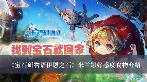 宝石研物语伊恩之石米兰娜好感度食物介绍
