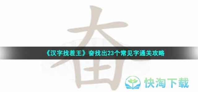 《汉字找茬王》奋找出23个常见字通关策略