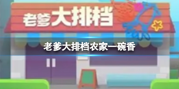 《老爹大排档》农家一碗香-老爹大排档农家一碗香配方策略