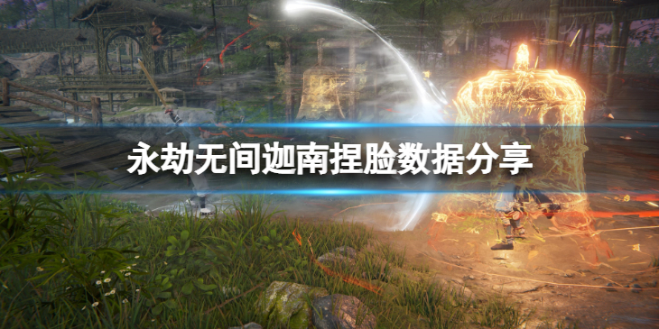 《永劫无间》迦南捏脸数据盼猫猫分享 盼猫猫迦南怎么捏