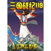 三国战纪119完美版手机版