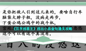《汉字找茬王》找出小品金句通关策略