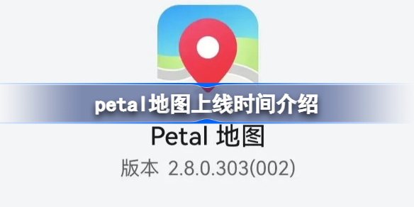 华为地图叫什么名字 petal地图下载地址分享