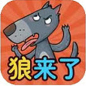 狼来啦最新版