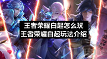 王者荣耀白起怎么玩-王者荣耀白起玩法介绍