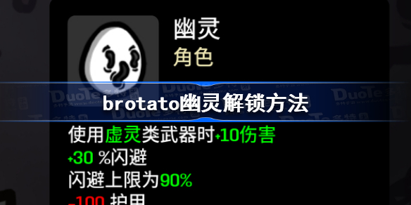 brotato幽灵怎么解锁 brotato幽灵解锁方法