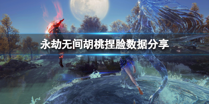 《永劫无间》胡桃捏脸数据零号分享 零号胡桃怎么捏