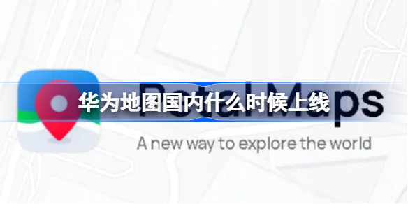 华为地图国内什么时候上线-华为Petal花瓣地图国内开始内测