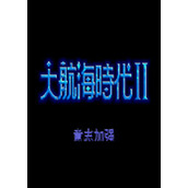 大航海时代2意志加强版手机版