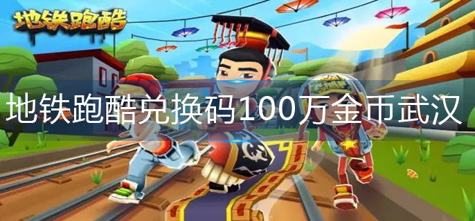 地铁跑酷兑换码100万金币武汉