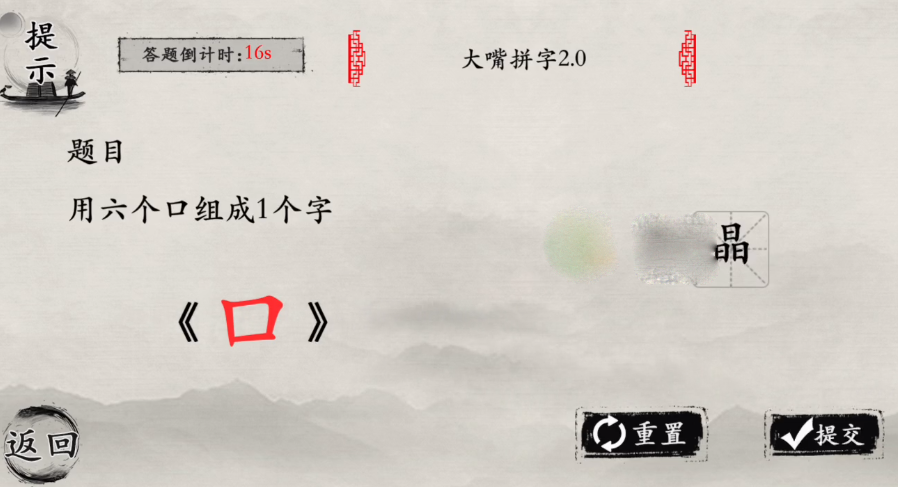 《玩梗大师》大嘴拼字通关策略