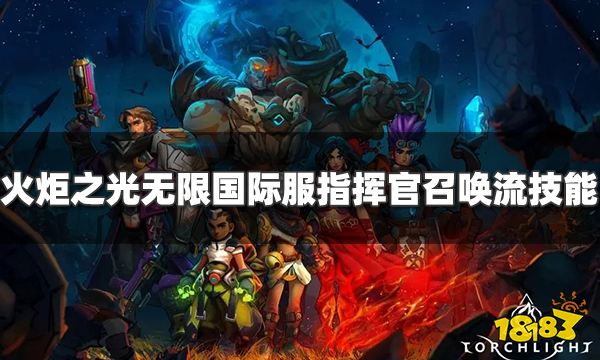 《火炬之光无限》国际服指挥官召唤流技能怎么搭配？指挥官召唤流技能搭配攻略