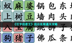 《汉字找茬王》找出名菜通关策略