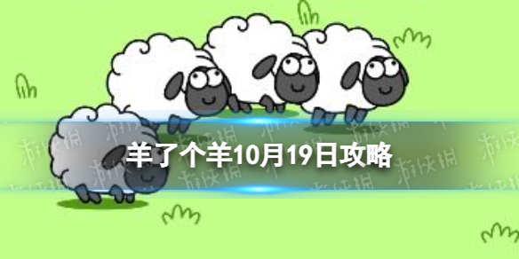 《羊了个羊》游戏策略10.19-10.19通关策略