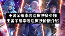 王者荣耀李逍遥皮肤多少钱-王者荣耀李逍遥皮肤价格介绍