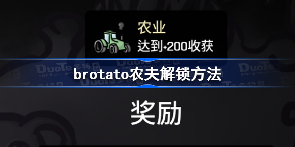 brotato农夫怎么解锁-brotato农夫解锁方法