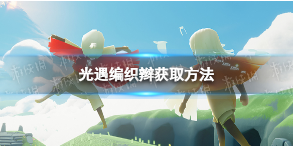 《光遇》编织辫怎么获得-编织辫获取方法