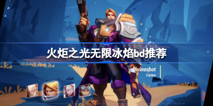 火炬之光无限冰焰bd推荐-火炬之光无限冰焰bd怎么搭配